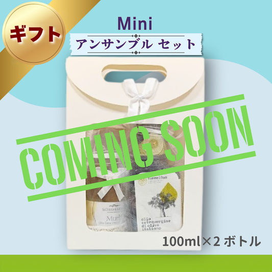 ギフトに ～ ミニサイズ 100ml×2本アンサンブルセット　エクストラヴァージン・オリーブオイル