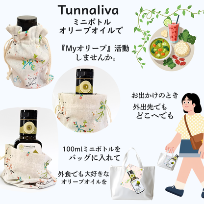 《Tunnaliva》（トゥンナリヴァ）エクストラヴァージン・オリーブオイル  100ml　◇携帯にも便利☆彡