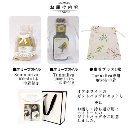 ギフトに ～ ミニサイズ 100ml×2本アンサンブルセット　エクストラヴァージン・オリーブオイル