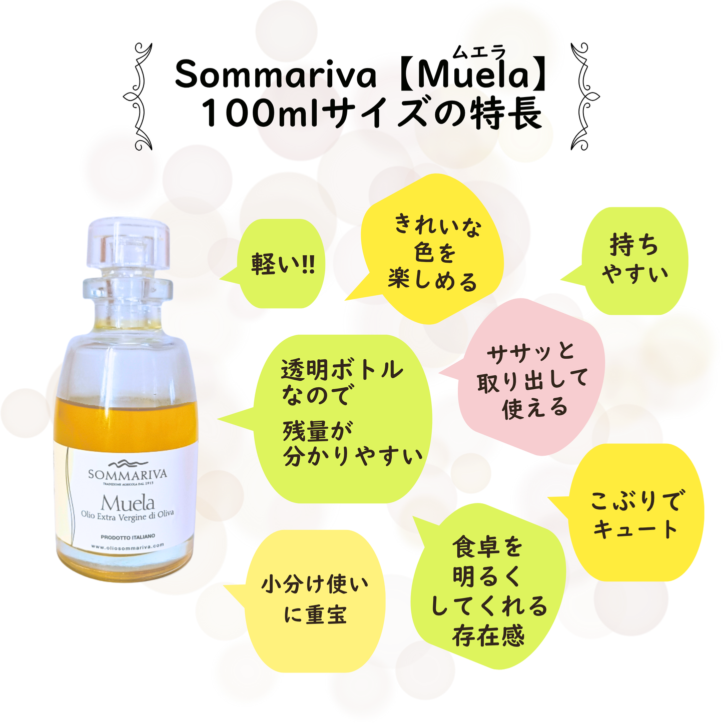 ＊マイルドでエレガント　Sommariva（ソンマリヴァ）【 Muela / ムエラ 】エクストラヴァージン・オリーブオイル　100ml