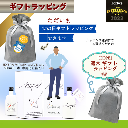 ＊パパ∥お父さん ありがとう。専用化粧箱&ギフトラッピング付き＊ Sommariva（ソンマリヴァ）エクストラヴァージン・オリーブオイル「HOPE」500ml